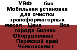 УВФ-2000(бис) Мобильная установка для очистки трансформаторных масел › Цена ­ 111 - Все города Бизнес » Оборудование   . Пермский край,Чайковский г.